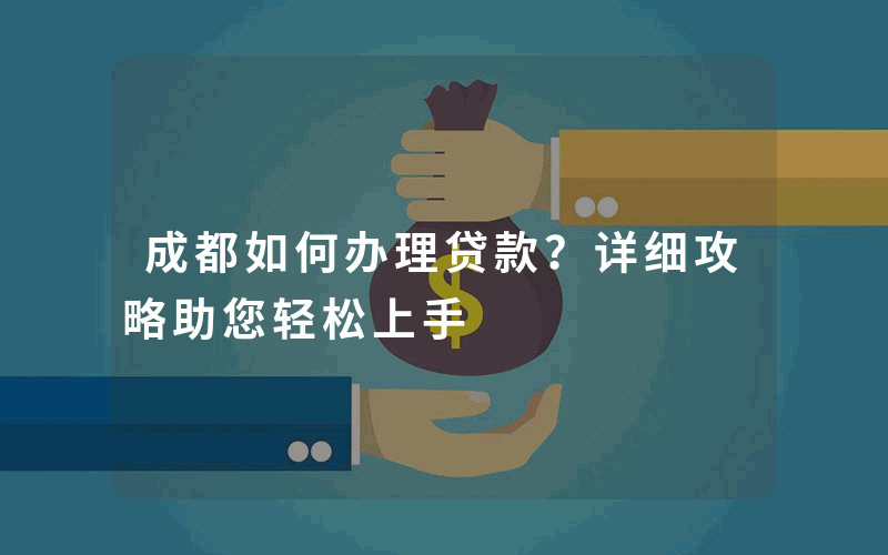 成都如何办理贷款？详细攻略助您轻松上手